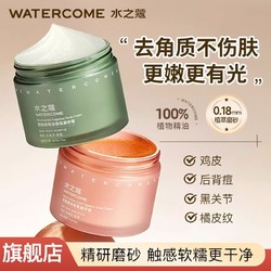 WATERCOME 水之蔻 身体磨砂膏烟酰胺身体嫩白全身去角质果酸保湿滋润香氛男女