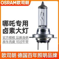 OSRAM 欧司朗 哪吒N01哪吒V哪吒U远近光一体汽车前大灯远近光卤素灯泡