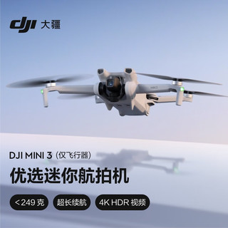 DJI 大疆 Mini 3（仅飞行器） 优选迷你航拍机 智能高清拍摄无人机 小型遥控飞机+随心换1年版实体卡