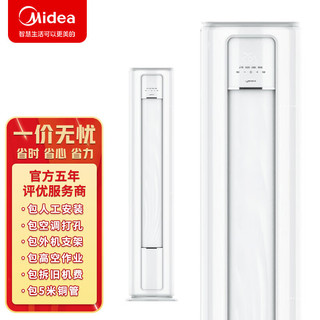 Midea 美的 KFR-51LW/BDN8Y-YC400(3)A 2匹圆柜式 变频三级能效 一价无忧包7米铜管（企慧购）