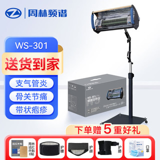 周林 频谱理疗仪WS-301家用保健治疗仪医用电磁波红外线烤周林WS-301+新款折叠支架