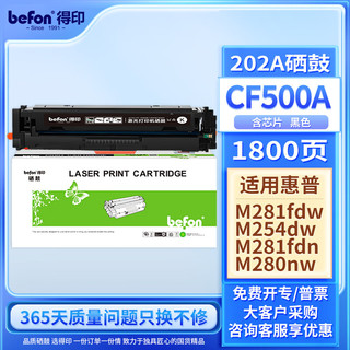 befon 得印 CF500A 硒鼓 带芯片 1800页 黑色 单支装