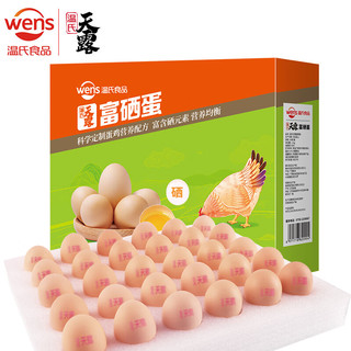 WENS 温氏 富硒蛋30枚/1.5kg 早餐食材 鸡蛋礼盒 健康轻食