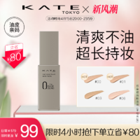 KATE TOKYO 凯朵 KATE/凯朵新灰管遮瑕粉底液半哑光轻薄混油皮遮瑕不脱妆养肤