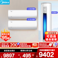 Midea 美的 空调一套购齐 新三级变频冷暖空调自清洁智能低噪 挂机+柜机套装 风酷智行组合 两室一厅