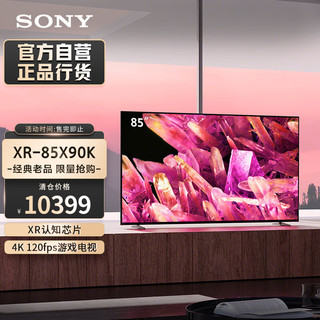 SONY 索尼 XR-85X90K 液晶电视 85英寸 4K