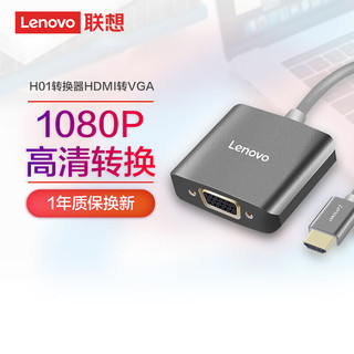 Lenovo 联想 F1-H01 HDMI转VGA线转换器高清视频转接头线适配器电脑电视投影仪 F1-H01灰色（铝合金外壳 视频音频输出）