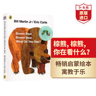 弘书阁启蒙英语绘本 brown bear 毛毛虫DearZoo我是小兔拍拍小兔晚安月