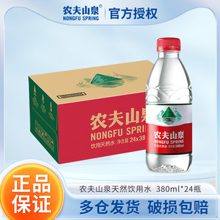 农夫山泉 饮用水天然非纯净水非矿泉水小瓶380ml*24瓶550大装整箱