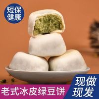 绿豆冰皮正宗传统糕点早餐老式代餐饱腹绿豆饼