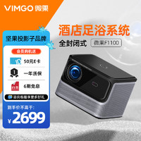 微果（VIMGO）F1100投影仪 投影机家用 智能家庭影院（足浴酒店系统 全封闭光机 高清1080P 海思芯片） F1100【足浴酒店系统 华为芯片】