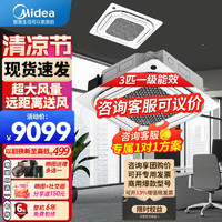 Midea 美的 天花机空调五匹吸顶空调5匹3匹嵌入式10匹一拖二天花机商用中央空调天井机冷暖新能效办公店铺用 3匹 一级能效 变频冷暖220V