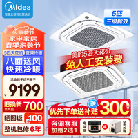 Midea 美的 吸顶空调天花机中央空调一拖一嵌入式 隐藏式大功率天井机商铺办公 商用厂房空调八面出风 5匹 三级能效 三相电54-80㎡