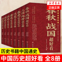 中国历史超好看（套装8册）汉史春秋战国秦史三国两晋唐史宋史明史清史