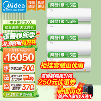 Midea 美的 空调套装 卧室挂机大1匹1.5匹 升级风酷二代 新一级能效省电节能 变频冷暖 自清洁 智能挂机 白色 四居室风酷套餐