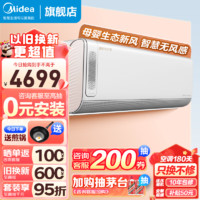 Midea 美的 新风空调挂机大1匹/1.5匹/2匹 一级能效 智能变频壁挂式空调 无风感 领鲜者 KFR-26GW/BDN8Y-KW200(1)A