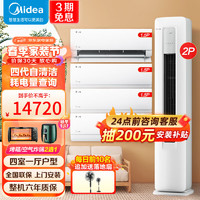 Midea 美的 空调1匹/1.5匹立式柜机套装+新上市酷省电 新一级能效 全直流变频 冷暖 家用自清洁 挂机套餐 2匹柜机+挂机（1匹+1.5匹*3）