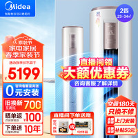 Midea 美的 空调2匹3匹 柜式立式空调 智行二代 新一级能效 智能变频冷暖 圆柱立柜式空调 大出风口 2匹 一级能效 节能省电 23-34㎡