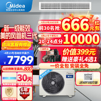 Midea 美的 风管机一拖一中央空调星光旗舰版科技版时尚版GC系列3匹2匹1.5匹小4匹5匹变频冷暖直流变频自清洁 3匹 一级能效 星光科技一价全包