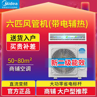 Midea 美的 风管机一拖一五匹冷暖变频家用商用5P商铺餐厅中央空调 小6匹风管机（买贵包还）