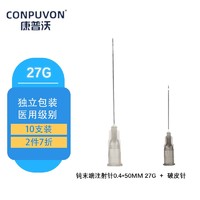 康普沃（CONPUVON）医用一次性钝针带刻度侧孔牙科冲洗针头一次性使用注射包水光医美美容注射器注射针头 钝末端注射针钝针27G×50mm*10支