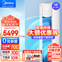 Midea 美的 2匹/3匹空调柜机立式 风酷省电智行三代 新一级能效 智能变频冷暖两用 圆柱立柜式空调 大出风口 3匹 三级能效 风酷 32-48㎡