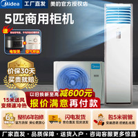 Midea 美的 五匹柜机空调立式中央空调5p商用五匹方形冷暖三相电变频商铺机房降温380V 5匹 三级能效 单冷包5米铜管