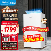 Midea 美的 移动空调变频家用一体机免排水免安装 双管可选全直流家用除湿冷风厨房空调立式空调户外空调 大1匹 单冷