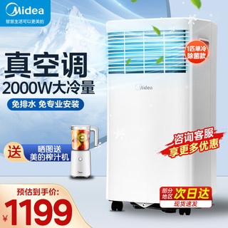 Midea 美的 移动空调 1匹单冷除菌款家用一体机移动空调 厨房宿舍出租房空调免安装免排水便捷立式空调 无外机 1匹 2000W大冷量