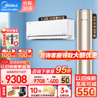 Midea 美的 空调套装柜机挂机套装旗舰款空调组合立式空调新一级能效全直流变频快速冷暖一室一厅套餐一套购齐 风尊3匹+1.5匹