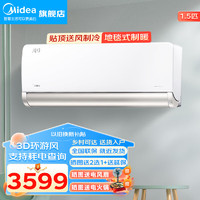 Midea 美的 风尊空调挂机大1匹1.5匹 新一级能效变频冷暖节能省电 壁挂空调家用手机控制防直吹 1.5匹 一级能效 风尊旗舰版MXC1