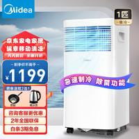 Midea 美的 移动空调 1匹单冷 家用厨房空调 出租房一体机 免安装便捷立式除菌空调 KY-20/N7Y-PHA 小1匹