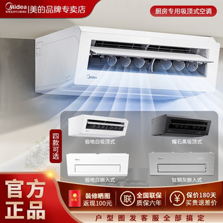 Midea 美的 厨房空调专用机吸顶式嵌入式单冷厨清凉fg100防油xd200/xd300家用 1.5匹 一级能效 白色吸顶式 XD200