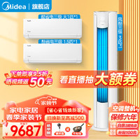 Midea 美的 空调套装 组合柜挂套餐 新能效变频冷暖卧室客厅柜机+挂机立式空调 一套购齐 风酷3匹+酷省电大1匹+1.5匹