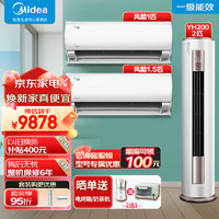 Midea 美的 空调套装大三室一厅二室一厅一室一厅新一级能效全直流变频冷暖空调大风量节能风酷挂机+智行柜机 风酷1匹+1.5匹+智行2匹