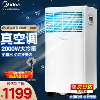 Midea 美的 移动空调 单冷1匹除菌款家用一体机移动空调 厨房宿舍出租房空调 免安装免排水无外机便捷立式空调 1匹 正负离子杀菌款