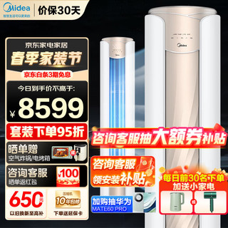 Midea 美的 舒适星系列 KFR-51LW/N8MWA1 新一级能效 立柜式空调 大2匹