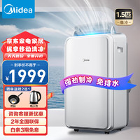 Midea 美的 移动空调 大1.5匹单冷 家用厨房一体机免安装便捷立式空调 KY-35/N1Y-PD3 1.5匹