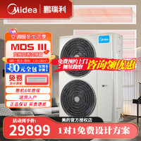 Midea 美的 中央空调智能嵌入式客厅空调7匹一拖四一级能效全直流变频多联机风管机自清洁除菌MDS包安装套餐 6匹一拖五（110-130㎡）