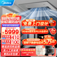 Midea 美的 厨清凉 厨房空调嵌入式吸顶式 30s速冷一级能效变频 厨房专用空调 1.5匹 厨清凉嵌入式 包安装