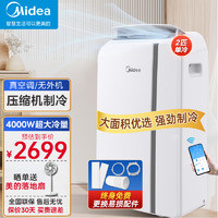 Midea 美的 移动空调 家用一体机单冷移动空调 厨房宿舍制冷空调 免安装无外机便捷立式空调 移动空调免排水 2匹 单冷 4000W大冷量