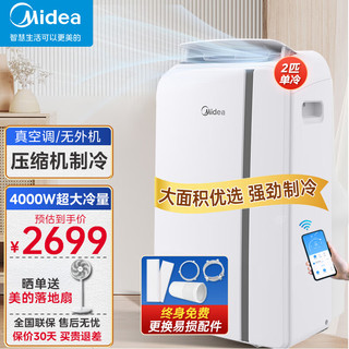 Midea 美的 移动空调 家用一体机单冷移动空调 厨房宿舍制冷空调 免安装无外机便捷立式空调 移动空调免排水 2匹 单冷 4000W大冷量