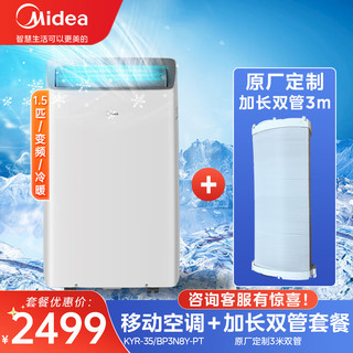 Midea 美的 移动空调 1.5匹变频冷暖家用厨房空调 空调一体机免安装免排水 立式空调无外机 双管降噪 APP智控 1.5匹 空调+原厂定制3米排风管