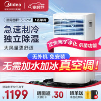 Midea 美的 移动空调单冷 1匹可移动 快速制冷除菌款 家用一体机 厨房宿舍空调 免安装免排水便捷 1匹 除菌款