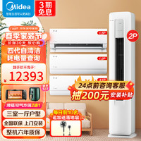 Midea 美的 空调1匹/1.5匹立式柜机套装+新上市酷省电 新一级能效 全直流变频 冷暖 家用自清洁 挂机套餐 2匹柜机+挂机（1匹+1.5匹*2）