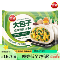 三全 韭菜鸡蛋大包320g*2袋 儿童早餐速冻面点夜宵