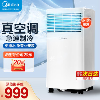 Midea 美的 移动空调 小1匹单冷家用厨房一体机免安装小型便捷立式空调 宿舍出租房移动空调 无外机制冷免排水 小1匹 单冷 适用5-7㎡