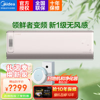 Midea 美的 1.5匹领鲜者空调 无风感新风系统一级能效节能变频冷暖智能挂机一键防直吹 1.5匹 一级能效 领鲜者PRO KW100