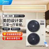 Midea 美的 设计家多联机 中央空调无风感全屋舒适家用一拖多MJV-120W/B-E01-SJ 5匹 一级能效 一拖四（80-110㎡）