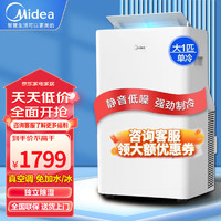 Midea 美的 移动空调家用厨房客厅出租房机房空调制冷除湿一体机免外机安装制冷便携立式空调  大1匹静音制冷「10-15平」